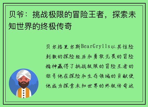 贝爷：挑战极限的冒险王者，探索未知世界的终极传奇