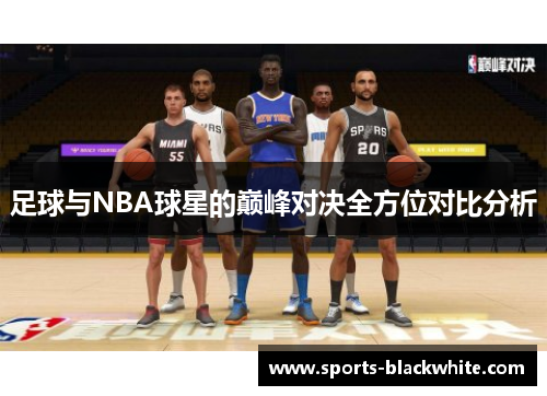 足球与NBA球星的巅峰对决全方位对比分析