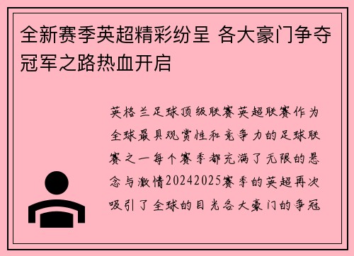 全新赛季英超精彩纷呈 各大豪门争夺冠军之路热血开启