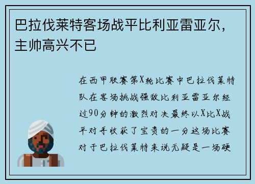 巴拉伐莱特客场战平比利亚雷亚尔，主帅高兴不已