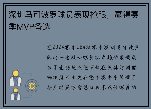 深圳马可波罗球员表现抢眼，赢得赛季MVP备选