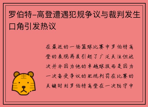 罗伯特-高登遭遇犯规争议与裁判发生口角引发热议