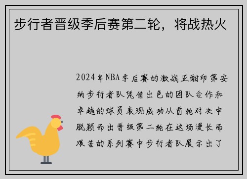 步行者晋级季后赛第二轮，将战热火