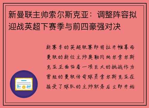 新曼联主帅索尔斯克亚：调整阵容拟迎战英超下赛季与前四豪强对决