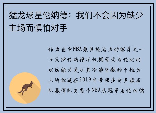 猛龙球星伦纳德：我们不会因为缺少主场而惧怕对手