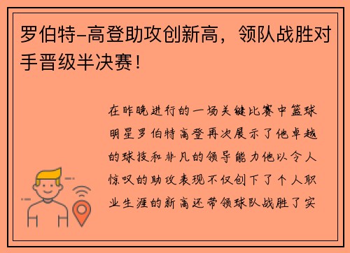 罗伯特-高登助攻创新高，领队战胜对手晋级半决赛！