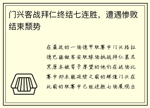 门兴客战拜仁终结七连胜，遭遇惨败结束颓势
