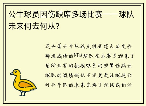 公牛球员因伤缺席多场比赛——球队未来何去何从？
