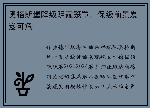 奥格斯堡降级阴霾笼罩，保级前景岌岌可危