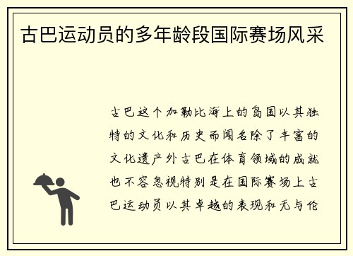 古巴运动员的多年龄段国际赛场风采