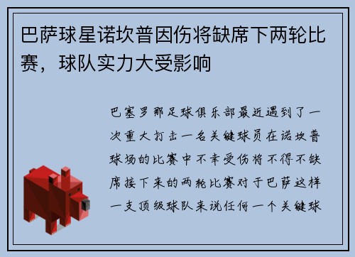 巴萨球星诺坎普因伤将缺席下两轮比赛，球队实力大受影响