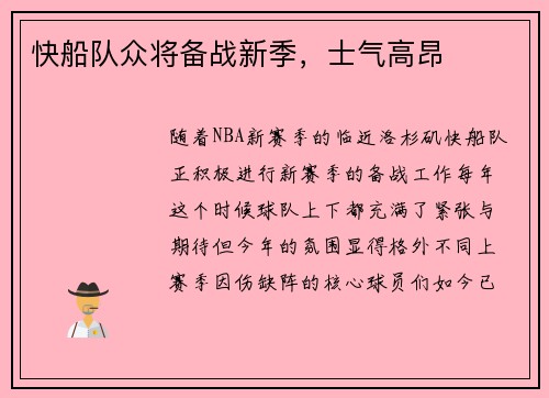 快船队众将备战新季，士气高昂