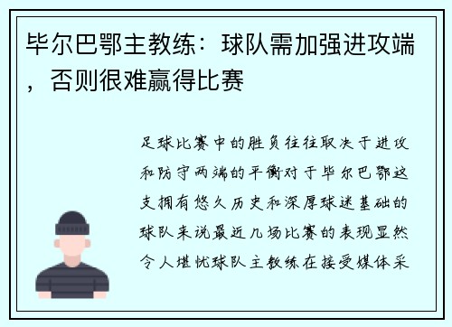 毕尔巴鄂主教练：球队需加强进攻端，否则很难赢得比赛