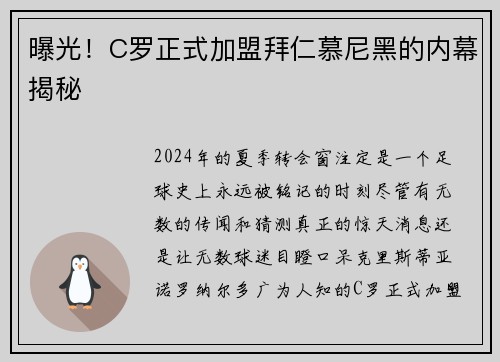 曝光！C罗正式加盟拜仁慕尼黑的内幕揭秘