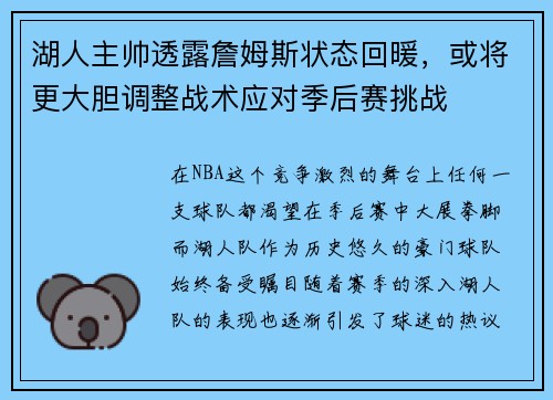 湖人主帅透露詹姆斯状态回暖，或将更大胆调整战术应对季后赛挑战