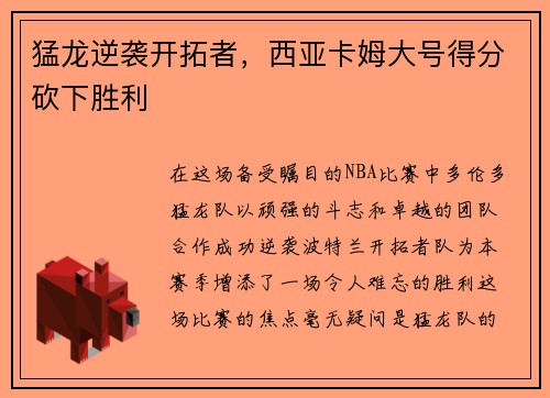 猛龙逆袭开拓者，西亚卡姆大号得分砍下胜利