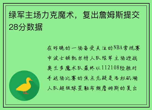 绿军主场力克魔术，复出詹姆斯提交28分数据