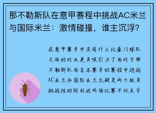 那不勒斯队在意甲赛程中挑战AC米兰与国际米兰：激情碰撞，谁主沉浮？