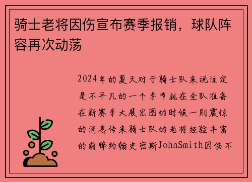 骑士老将因伤宣布赛季报销，球队阵容再次动荡