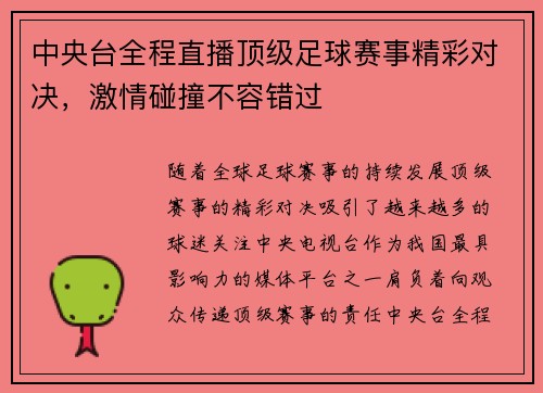中央台全程直播顶级足球赛事精彩对决，激情碰撞不容错过