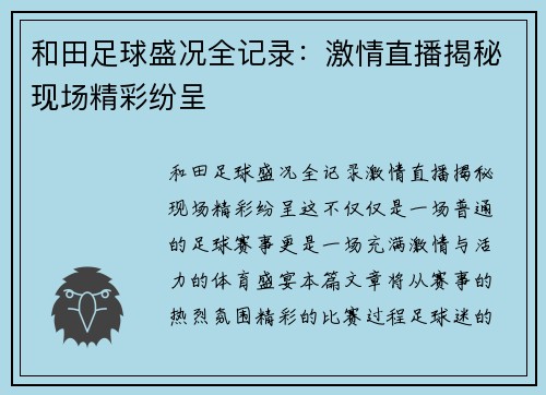 和田足球盛况全记录：激情直播揭秘现场精彩纷呈