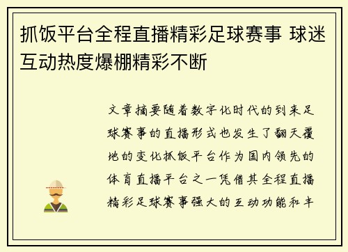 抓饭平台全程直播精彩足球赛事 球迷互动热度爆棚精彩不断