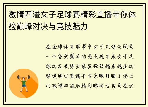 激情四溢女子足球赛精彩直播带你体验巅峰对决与竞技魅力