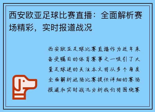 西安欧亚足球比赛直播：全面解析赛场精彩，实时报道战况