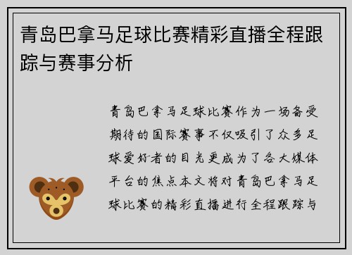 青岛巴拿马足球比赛精彩直播全程跟踪与赛事分析